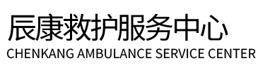 上饶辰康救护车出租